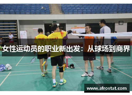 女性运动员的职业新出发：从球场到商界