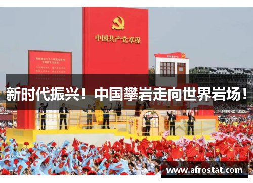 新时代振兴！中国攀岩走向世界岩场！