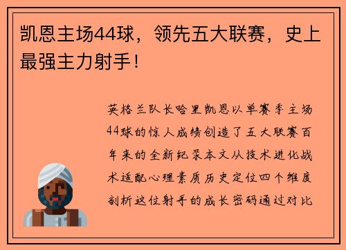 凯恩主场44球，领先五大联赛，史上最强主力射手！