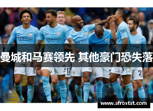 曼城和马赛领先 其他豪门恐失落