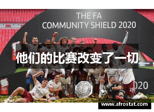 他们的比赛改变了一切